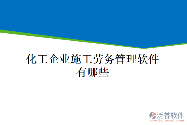 化工企業(yè)施工勞務(wù)管理軟件有哪些