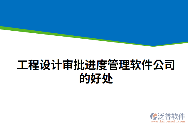 工程設(shè)計審批進度管理軟件公司的好處