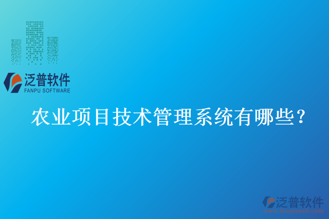 農(nóng)業(yè)項目技術(shù)管理系統(tǒng)有哪些？