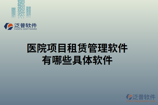 醫(yī)院項目租賃管理軟件有哪些具體軟件