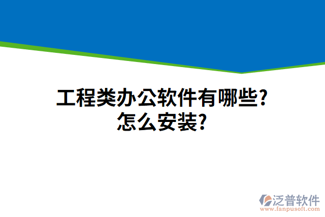 工程類辦公軟件有哪些?怎么安裝?