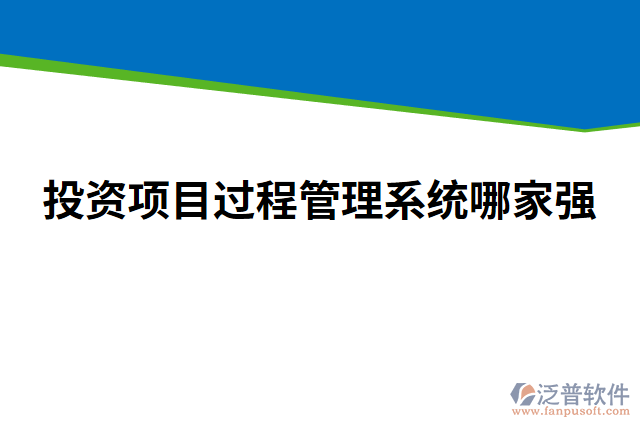 投資項目過程管理系統(tǒng)哪家強