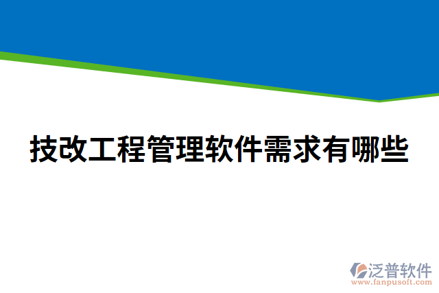 技改工程管理軟件需求有哪些