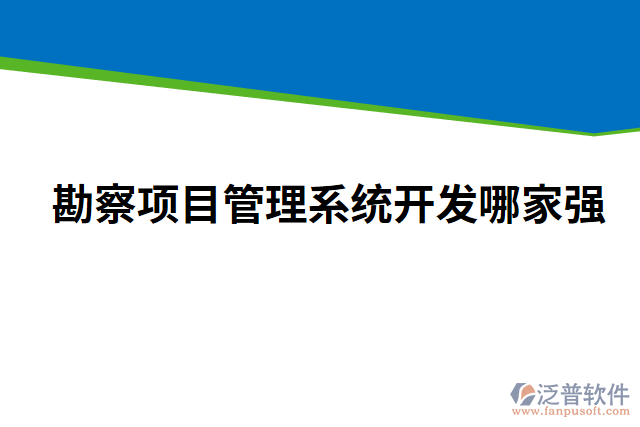 勘察項目管理系統(tǒng)開發(fā)哪家強