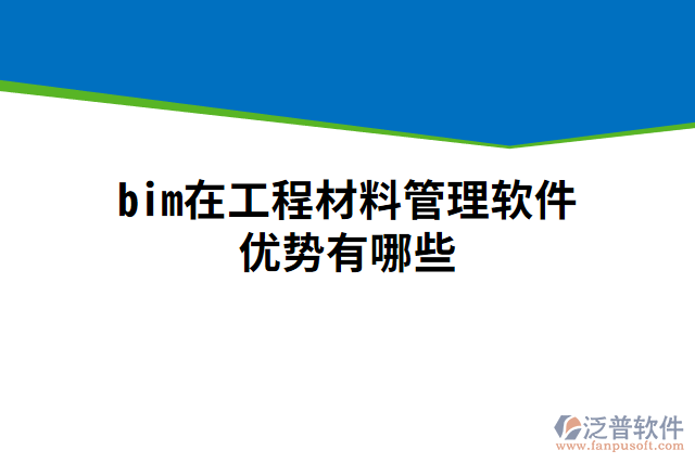 bim在工程材料管理軟件優(yōu)勢有哪些