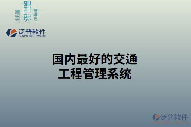 國(guó)內(nèi)最好的交通工程管理系統(tǒng)