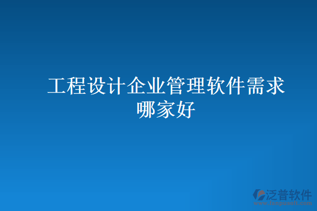 工程設計企業(yè)管理軟件需求哪家好