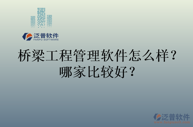 橋梁工程管理軟件怎么樣？哪家比較好？