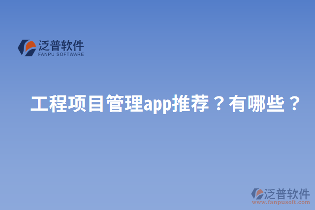 工程項目管理app推薦？有哪些？