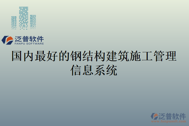 國內(nèi)最好的鋼結(jié)構(gòu)建筑施工管理信息系統(tǒng)