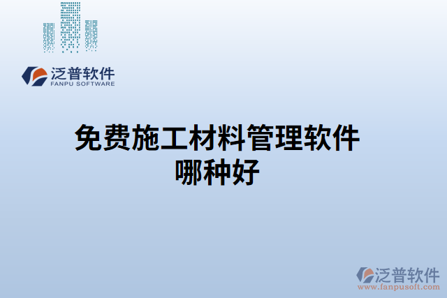 庫房材料管理軟件哪個(gè)最好