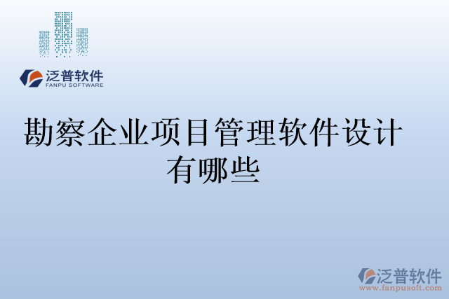 勘察企業(yè)項(xiàng)目管理軟件設(shè)計(jì)有哪些