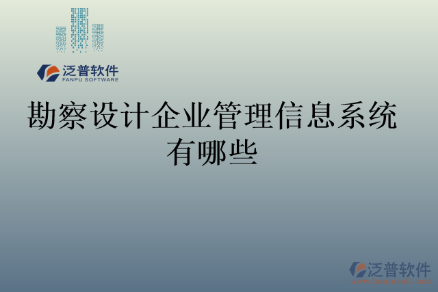 勘察設(shè)計企業(yè)管理信息系統(tǒng)有哪些