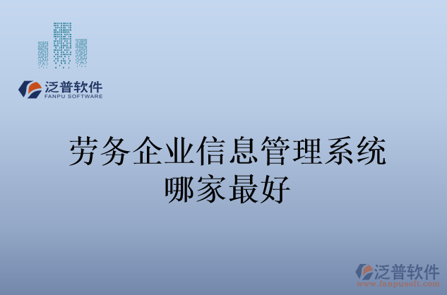 勞務(wù)企業(yè)信息管理系統(tǒng)哪家最好