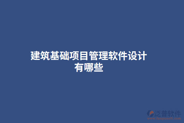 建筑基礎項目管理軟件設計有哪些