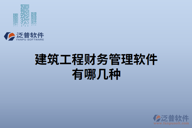 建筑工程財(cái)務(wù)管理軟件有哪幾種