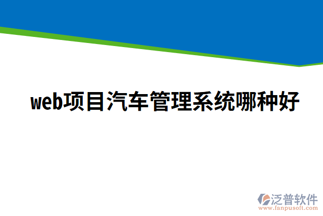 web項目汽車管理系統(tǒng)哪種好