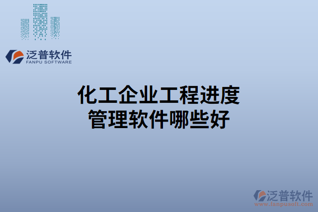 化工企業(yè)工程進度管理軟件哪些好