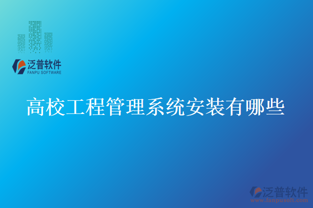 高校工程管理系統安裝有哪些