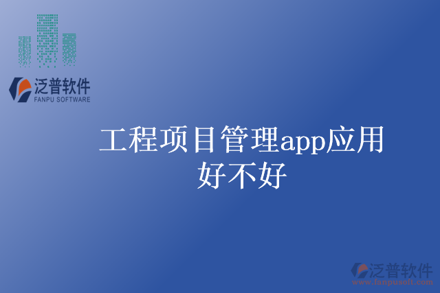 工程項目管理app應(yīng)用好不好