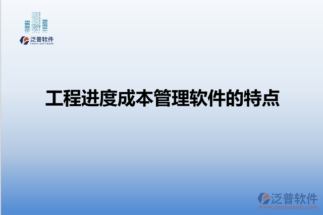 工程進度成本管理軟件的特點