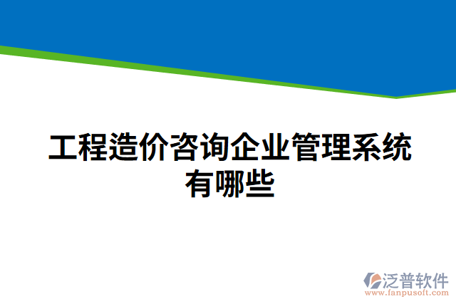 工程造價咨詢企業(yè)管理系統(tǒng)有哪些