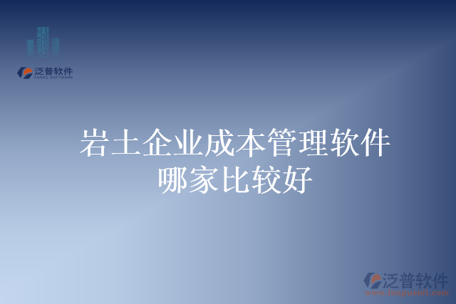 巖土企業(yè)成本管理軟件哪家比較好