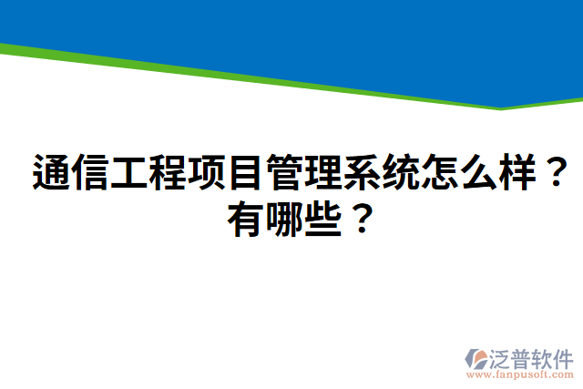 通信工程項(xiàng)目管理系統(tǒng)怎么樣？有哪些？