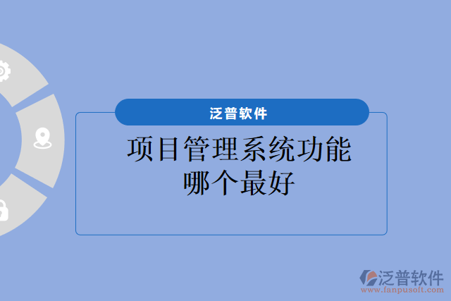 項(xiàng)目管理系統(tǒng)功能哪個(gè)最好