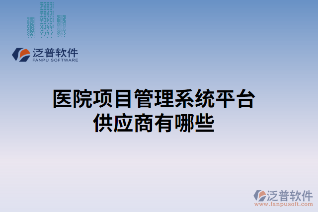 醫(yī)院項目管理系統(tǒng)平臺供應(yīng)商有哪些