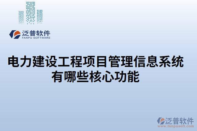 電力建設工程項目管理信息系統(tǒng)有哪些核心功能