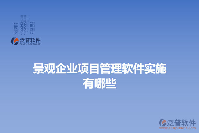 景觀企業(yè)項(xiàng)目管理軟件實(shí)施有哪些