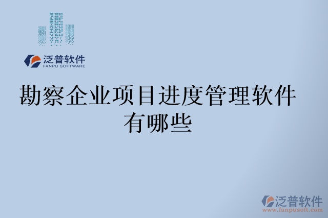 勘察企業(yè)項目進度管理軟件有哪些