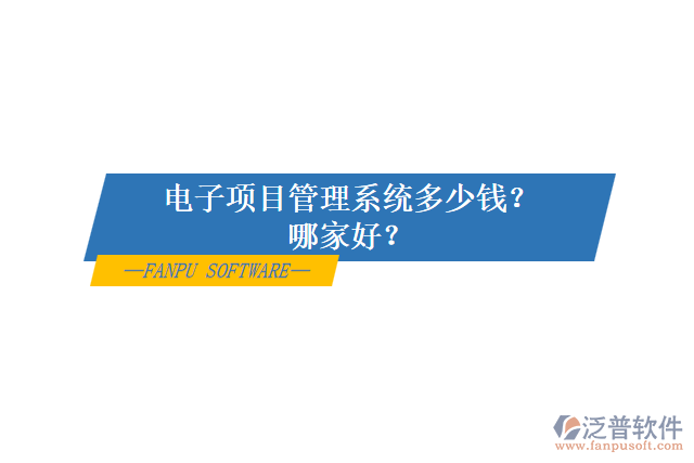 電子項(xiàng)目管理系統(tǒng)多少錢？哪家好？