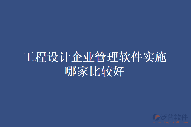 工程設(shè)計(jì)企業(yè)管理軟件實(shí)施哪家比較好