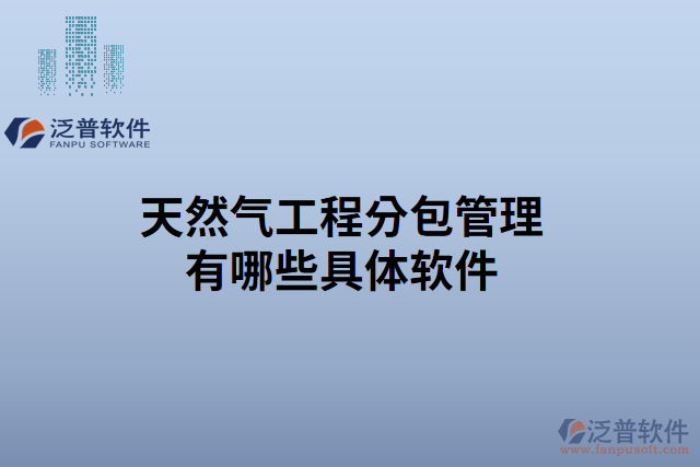 天然氣工程分包管理有哪些具體軟件