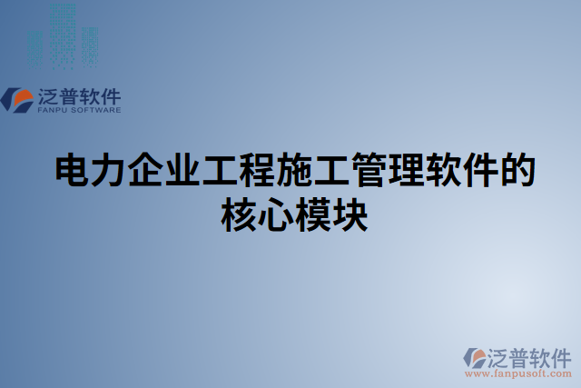 電力企業(yè)工程施工管理軟件的核心模塊