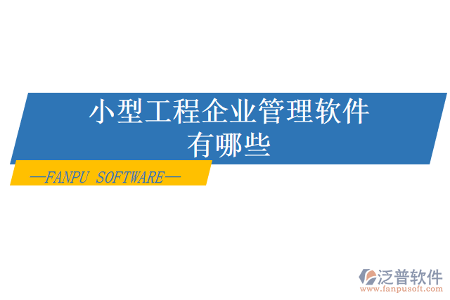 小型工程企業(yè)管理軟件有哪些