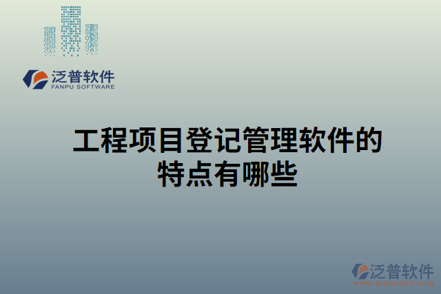 工程項目登記管理軟件的特點有哪些