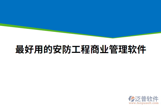 最好用的安防工程商業(yè)管理軟件