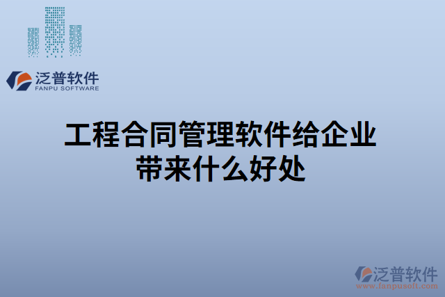 工程合同管理軟件排行榜給企業(yè)帶來什么好處