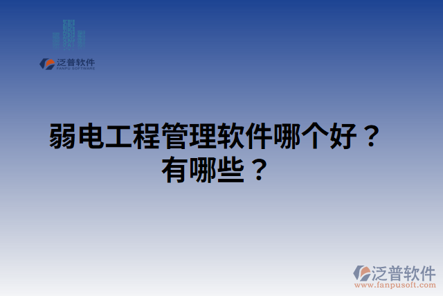 弱電工程管理軟件哪個好？有哪些？