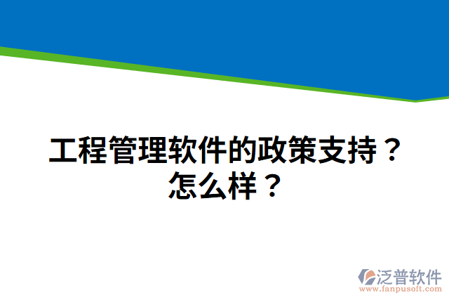 工程管理軟件的政策支持？怎么樣？