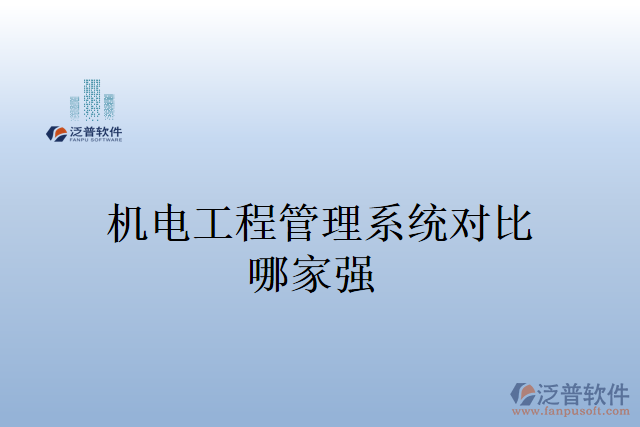 機(jī)電工程管理系統(tǒng)多少錢？哪家強(qiáng)？