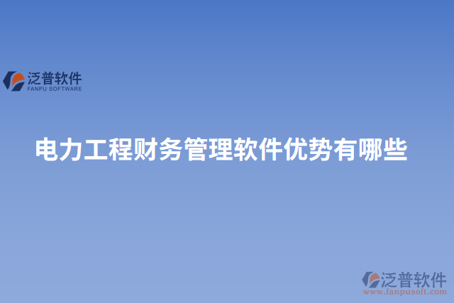 電力工程財(cái)務(wù)管理軟件優(yōu)勢有哪些