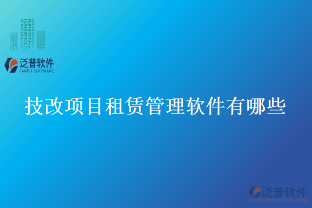 技改項目租賃管理軟件有哪些