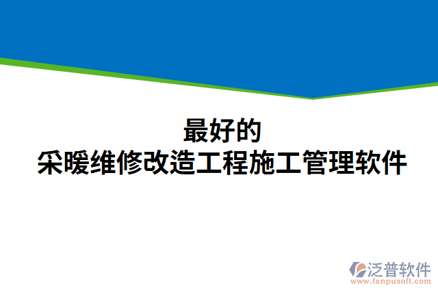 最好的采暖維修改造工程施工管理軟件