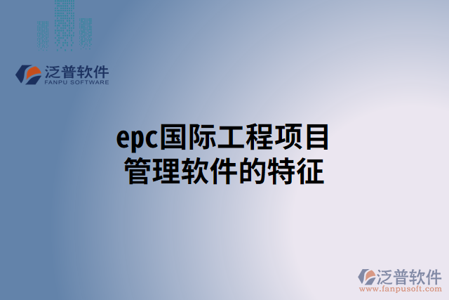 epc國(guó)際工程項(xiàng)目管理軟件的特征