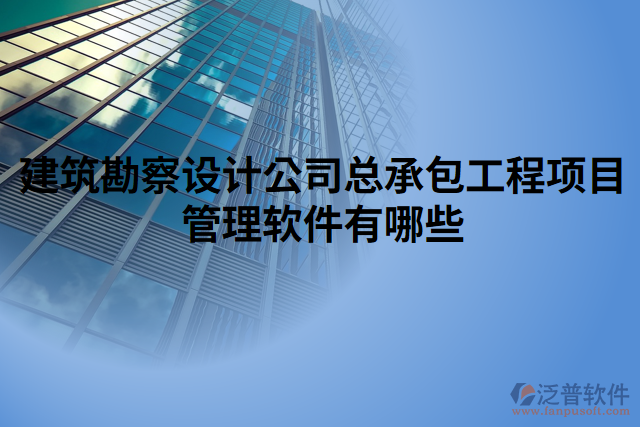 建筑勘察設計公司總承包工程項目管理軟件有哪些