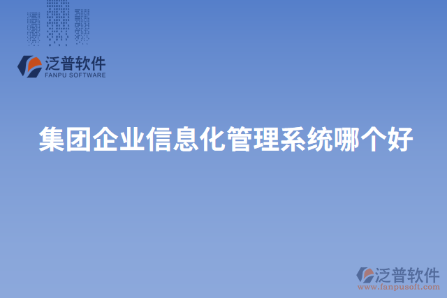 集團(tuán)企業(yè)信息化管理系統(tǒng)哪個(gè)好